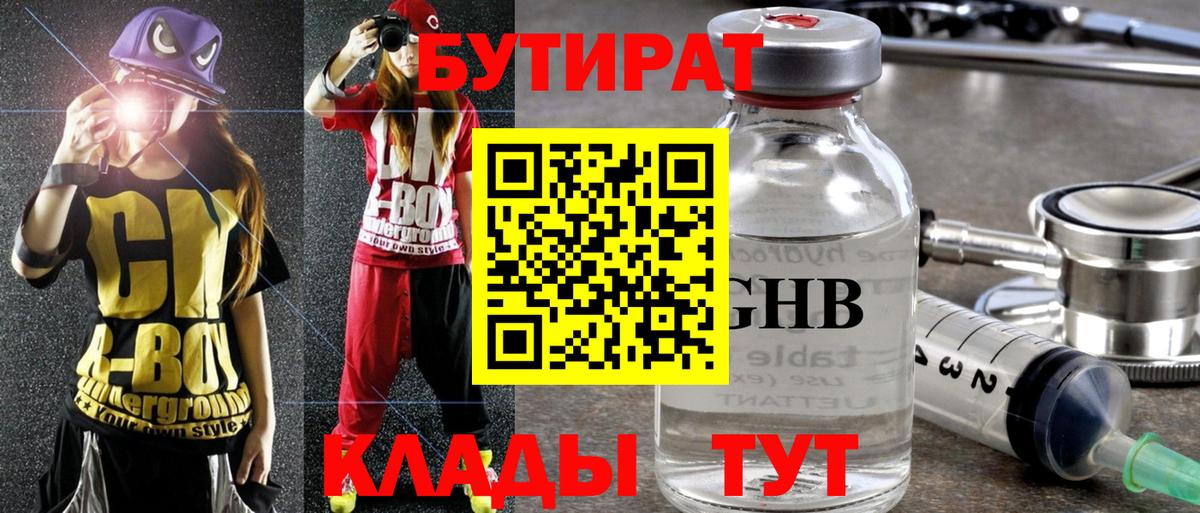 Бутират GHB  Вход с VPN  Кыштым 